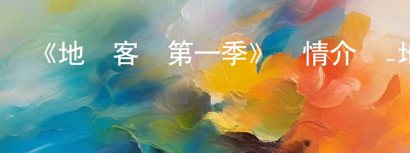 影視迷曾永生的個人博客,《地獄客棧第一季》詳情介紹_地獄客棧第一季已完結在線觀看_地獄客棧第一季迅雷下載_日漫